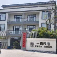 一鑫民宿