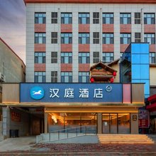 汉庭酒店(石家庄元氏向阳街店)