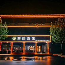 菁居酒店(丰县华山店)