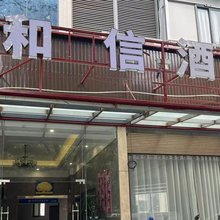 和信酒店(宁德师范学院蕉城校区大润发国际广场店)