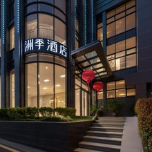 洲季酒店(杭州西站浙一医院店)