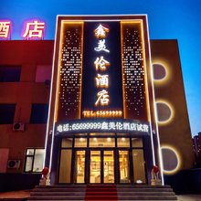 磐石市鑫美伦酒店