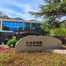 九水疗养院