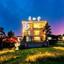花栖堂·Garden丨东方美学观景度假美宿(乌兰布统草原店)