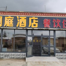 青海湖澜庭酒店