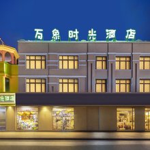万象时光酒店(财经大学店)