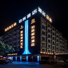 衢州泊言都市酒店