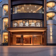卡诗曼酒店(合江门码头冠英古街店)
