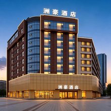 洲豪酒店(都匀西山大桥石板古街店)
