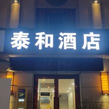 特克斯泰和酒店(八卦城太极坛店)