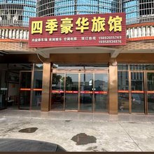四季豪华旅馆