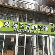 双桥区青旅旅馆(避暑山庄店)