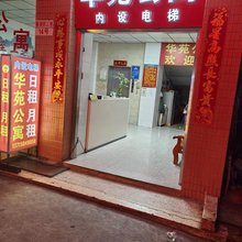 华苑公寓
