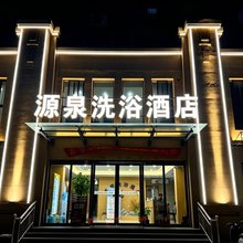 源泉酒店(开封清明上河园店)