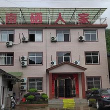 石台南硒人家民宿