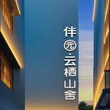 珠海伴园云栖山舍(长隆旅游度假区店)