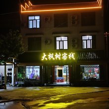 石台大枫树客栈