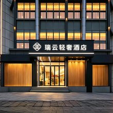 瑞云轻奢酒店(黄鹤楼中南财经政法大学店)