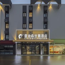 绍兴雷迪森世嘉酒店(东湖风景区阳明北路店)