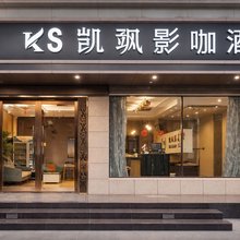 凯飒影咖酒店(华山北站店)