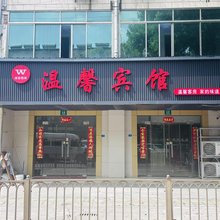 温馨宾馆(上海化学工业区店)