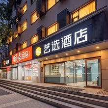 艺选酒店(西安交大一附院吉祥村地铁站店)