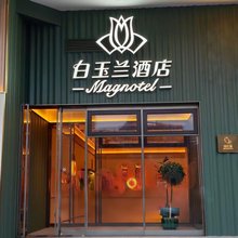 白玉兰酒店(南京南站北广场店)