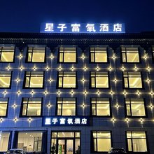 星子富氧酒店(珠峰路巴松村店)