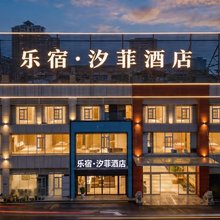 乐宿·汐菲酒店(南昌八一广场青山路口地铁站店)