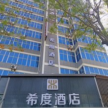 彬州希度酒店