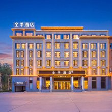 全季酒店(曲阳县店)