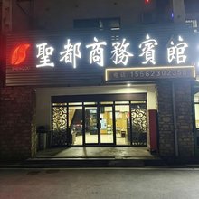 泗水圣都商务宾馆