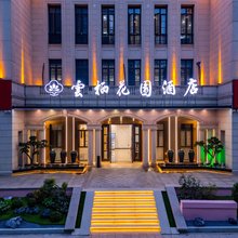 雲栖花园酒店(杭州文海南路地铁站店)