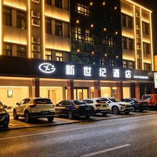 石台新世纪酒店(人民北路店)