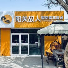 阳关故人国际青年旅舍(嘉峪关关城景区店)