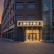 云栖轻舍酒店(长安大学城西京学院店)