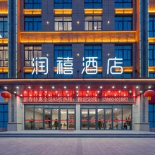 泗洪润禧酒店(泗州吾悦广场店)