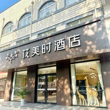 花美时酒店(泰安东平金汇商业街店)