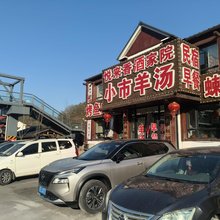 悦来香农家院(小市一庄景区店)