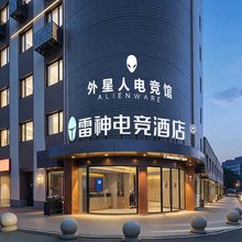 雷神电竞酒店(杭州临平地铁站店)