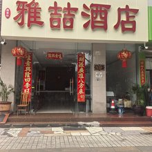 普洱雅喆酒店