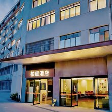 柏庭酒店