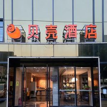 贝壳酒店(五河县国防路店)