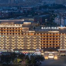 景德镇格兰云天·阅酒店(中国陶瓷博物馆古窑民俗博览区店)
