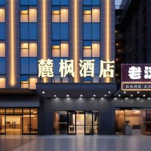 麓枫酒店(武汉富士康科技园店)