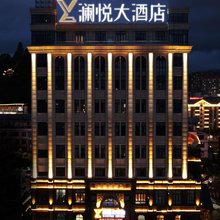 澜悦大酒店(红旗坊文旅店)