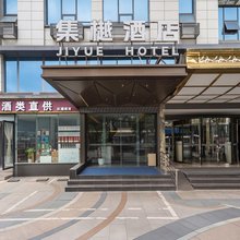 成都集樾酒店(金沙遗址一品天下地铁站店)