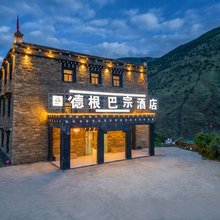 德根巴宗酒店(稻城亚丁景区店)