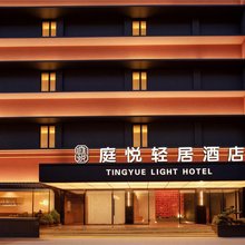 TINGYUE·LIGHT丨庭悦轻居酒店(南昌八一广场滕王阁店)