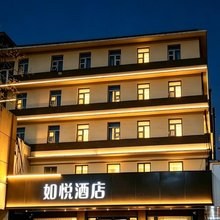 如悦酒店(人民路店)
